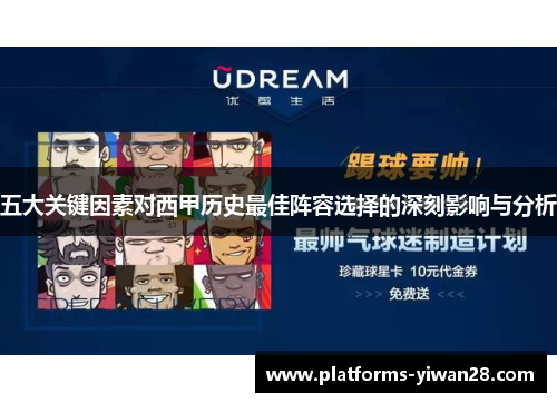 五大关键因素对西甲历史最佳阵容选择的深刻影响与分析