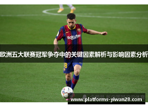 欧洲五大联赛冠军争夺中的关键因素解析与影响因素分析