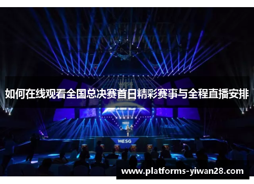 如何在线观看全国总决赛首日精彩赛事与全程直播安排