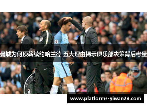 曼城为何顶薪续约哈兰德 五大理由揭示俱乐部决策背后考量