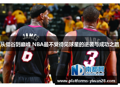 从低谷到巅峰 NBA最不受待见球星的逆袭与成功之路