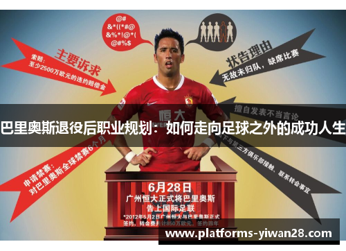 巴里奥斯退役后职业规划：如何走向足球之外的成功人生