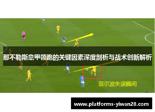 那不勒斯意甲领跑的关键因素深度剖析与战术创新解析